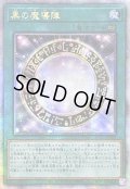 〔状態A-〕☆アジア☆黒の魔導陣【クォーターセンチュリーシークレット】{アジアQCCU-JP009}《魔法》
