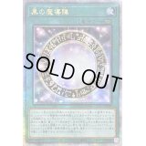 〔状態A-〕☆アジア☆黒の魔導陣【クォーターセンチュリーシークレット】{アジアQCCU-JP009}《魔法》