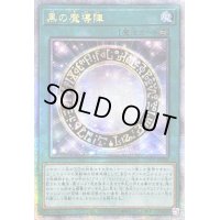 〔状態A-〕☆アジア☆黒の魔導陣【クォーターセンチュリーシークレット】{アジアQCCU-JP009}《魔法》