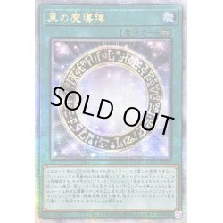 画像1: 〔状態A-〕☆アジア☆黒の魔導陣【クォーターセンチュリーシークレット】{アジアQCCU-JP009}《魔法》