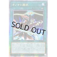 ☆アジア☆オノマト選択【クォーターセンチュリーシークレット】{アジアQCCU-JP073}《魔法》