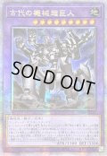 〔状態B〕☆アジア☆古代の機械超巨人【クォーターセンチュリーシークレット】{アジアQCCU-JP119}《融合》
