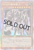 〔状態B〕☆アジア☆古代の機械巨人【クォーターセンチュリーシークレット】{アジアQCCU-JP111}《モンスター》