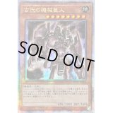 〔状態B〕☆アジア☆古代の機械巨人【クォーターセンチュリーシークレット】{アジアQCCU-JP111}《モンスター》