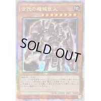 〔状態B〕☆アジア☆古代の機械巨人【クォーターセンチュリーシークレット】{アジアQCCU-JP111}《モンスター》