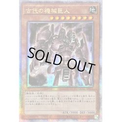 画像1: 〔状態B〕☆アジア☆古代の機械巨人【クォーターセンチュリーシークレット】{アジアQCCU-JP111}《モンスター》