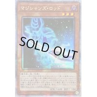 〔状態B〕☆アジア☆マジシャンズロッド【クォーターセンチュリーシークレット】{アジアQCCU-JP003}《モンスター》