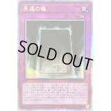 〔状態A-〕☆アジア☆永遠の魂【クォーターセンチュリーシークレット】{アジアQCCU-JP012}《罠》
