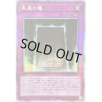 〔状態A-〕☆アジア☆永遠の魂【クォーターセンチュリーシークレット】{アジアQCCU-JP012}《罠》