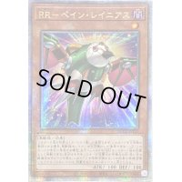 〔状態B〕☆アジア☆RRペインレイニアス【クォーターセンチュリーシークレット】{アジアQCCU-JP155}《モンスター》
