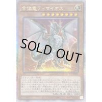 ☆アジア☆合体竜ティマイオス【クォーターセンチュリーシークレット】{アジアQCCU-JP006}《モンスター》