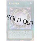 ☆アジア☆黒の魔導陣【クォーターセンチュリーシークレット】{アジアQCCU-JP009}《魔法》
