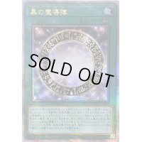 ☆アジア☆黒の魔導陣【クォーターセンチュリーシークレット】{アジアQCCU-JP009}《魔法》