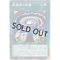 〔状態B〕☆アジア☆黒魔術の秘儀【クォーターセンチュリーシークレット】{アジアQCCU-JP011}《魔法》