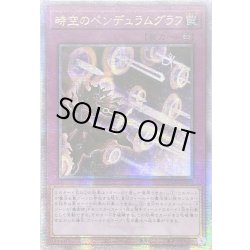 画像1: ☆アジア☆時空のペンデュラムグラフ【クォーターセンチュリーシークレット】{アジアQCCU-JP093}《罠》