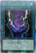 ☆アジア☆ダークコーリング【クォーターセンチュリーシークレット】{アジアQCCU-JP027}《魔法》