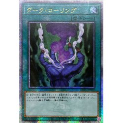画像1: ☆アジア☆ダークコーリング【クォーターセンチュリーシークレット】{アジアQCCU-JP027}《魔法》
