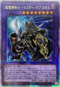 〔状態B〕☆アジア☆超魔導戦士マスターオブカオス【クォーターセンチュリーシークレット】{アジアQCCU-JP007}《融合》
