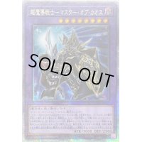☆アジア☆超魔導戦士マスターオブカオス【クォーターセンチュリーシークレット】{アジアQCCU-JP007}《融合》