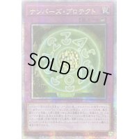 ☆アジア☆ナンバーズプロテクト【クォーターセンチュリーシークレット】{アジアQCCU-JP076}《罠》