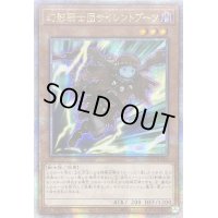 ☆アジア☆幻影騎士団サイレントブーツ【クォーターセンチュリーシークレット】{アジアQCCU-JP146}《モンスター》