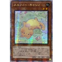 〔状態A-〕☆アジア☆メルフィーラッシィ【クォーターセンチュリーシークレット】{アジアQCCU-JP175}《モンスター》