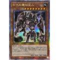 ☆アジア☆古代の機械巨人【クォーターセンチュリーシークレット】{アジアQCCU-JP111}《モンスター》