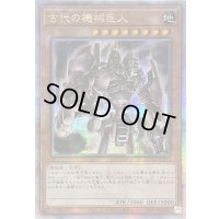 ☆アジア☆古代の機械巨人【クォーターセンチュリーシークレット】{アジアQCCU-JP111}《モンスター》