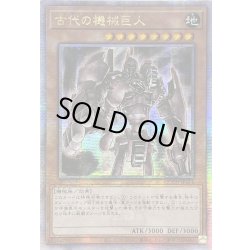 画像1: ☆アジア☆古代の機械巨人【クォーターセンチュリーシークレット】{アジアQCCU-JP111}《モンスター》