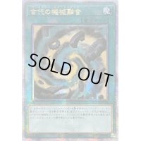 〔状態A-〕☆アジア☆古代の機械融合【クォーターセンチュリーシークレット】{アジアQCCU-JP124}《魔法》