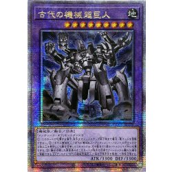 画像1: ☆アジア☆古代の機械超巨人【クォーターセンチュリーシークレット】{アジアQCCU-JP119}《融合》