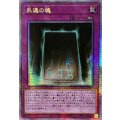 ☆アジア☆永遠の魂【クォーターセンチュリーシークレット】{アジアQCCU-JP012}《罠》