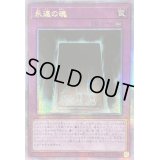 ☆アジア☆永遠の魂【クォーターセンチュリーシークレット】{アジアQCCU-JP012}《罠》