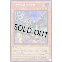 画像1: ☆アジア☆古代の機械飛竜【シークレット】{アジアQCCU-JP113}《モンスター》