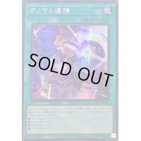 ☆アジア☆オノマト連携【シークレット】{アジアQCCU-JP071}《魔法》