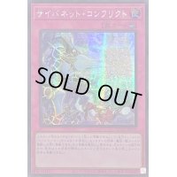 ☆アジア☆サイバネットコンフリクト【シークレット】{アジアQCCU-JP110}《罠》