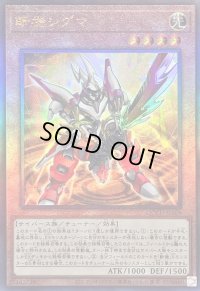 〔状態A-〕斬機シグマ【レリーフ】{QCCU-JP169}《モンスター》