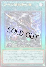 〔状態A-〕古代の機械射出機【レリーフ】{QCCU-JP122}《魔法》