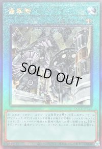〔状態A-〕歯車街【レリーフ】{QCCU-JP121}《魔法》