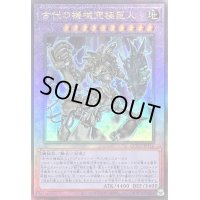 〔状態A-〕古代の機械究極巨人【レリーフ】{QCCU-JP116}《融合》