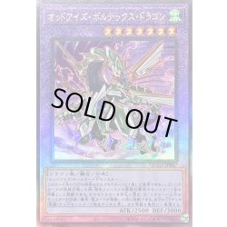 画像1: 〔状態A-〕オッドアイズボルテックスドラゴン【レリーフ】{QCCU-JP087}《融合》