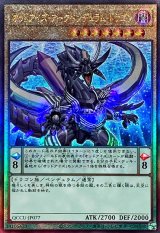 オッドアイズアークペンデュラムドラゴン【レリーフ】{QCCU-JP077}《モンスター》