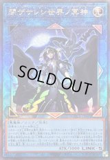 〔状態B〕閉ザサレシ世界ノ冥神【レリーフ】{QCCU-JP192}《リンク》