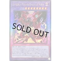 DHEROデストロイフェニックスガイ【レリーフ】{QCCU-JP033}《融合》