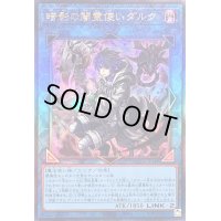 〔状態B〕暗影の闇霊使いダルク【レリーフ】{QCCU-JP189}《リンク》