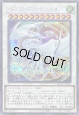〔状態B〕コズミックブレイザードラゴン【シークレット】{QCCU-JP053}《シンクロ》