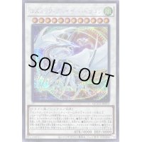 〔状態B〕コズミックブレイザードラゴン【シークレット】{QCCU-JP053}《シンクロ》