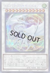 コズミックブレイザードラゴン【シークレット】{QCCU-JP053}《シンクロ》