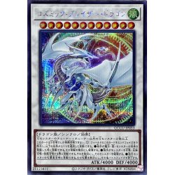 画像1: 〔状態A-〕コズミックブレイザードラゴン【シークレット】{QCCU-JP053}《シンクロ》