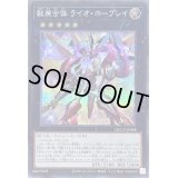〔状態A-〕獣装合体ライオホープレイ【シークレット】{QCCU-JP068}《エクシーズ》
